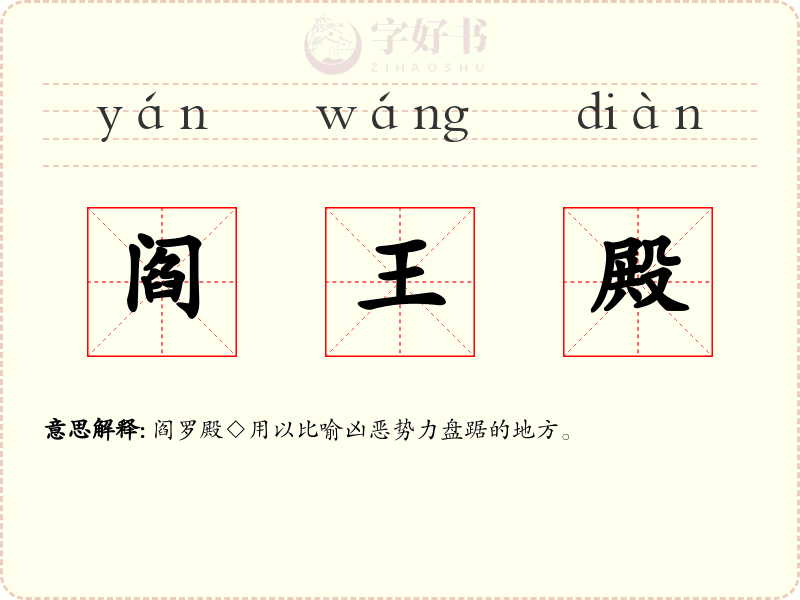 阎王殿