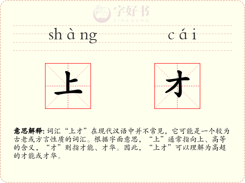 上才