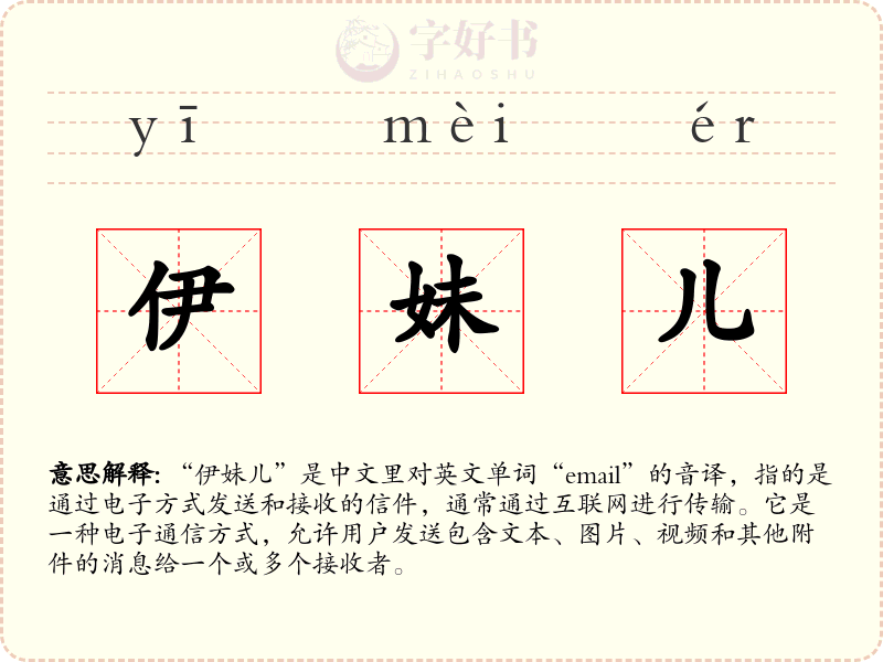 伊妹儿