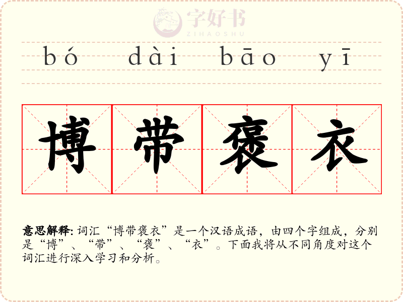 博带褒衣
