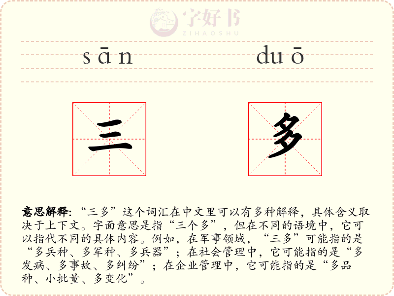 三多