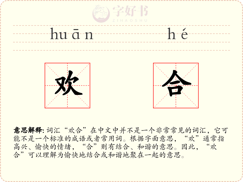 欢合