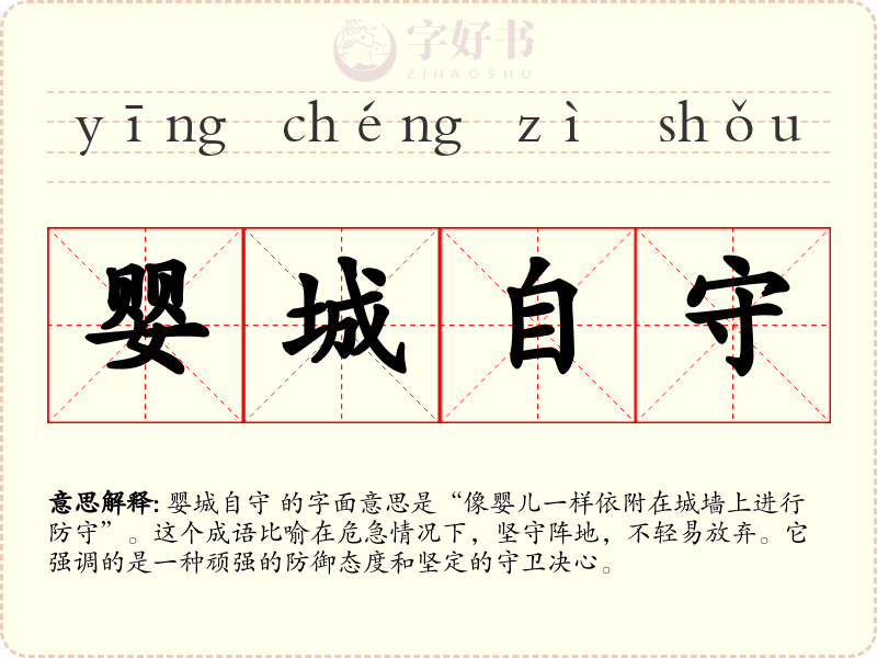 婴城自守