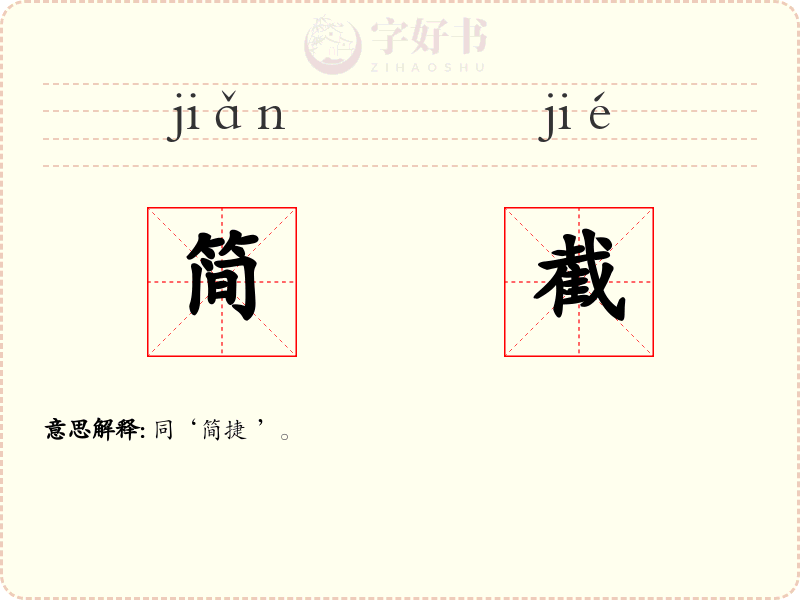 简截