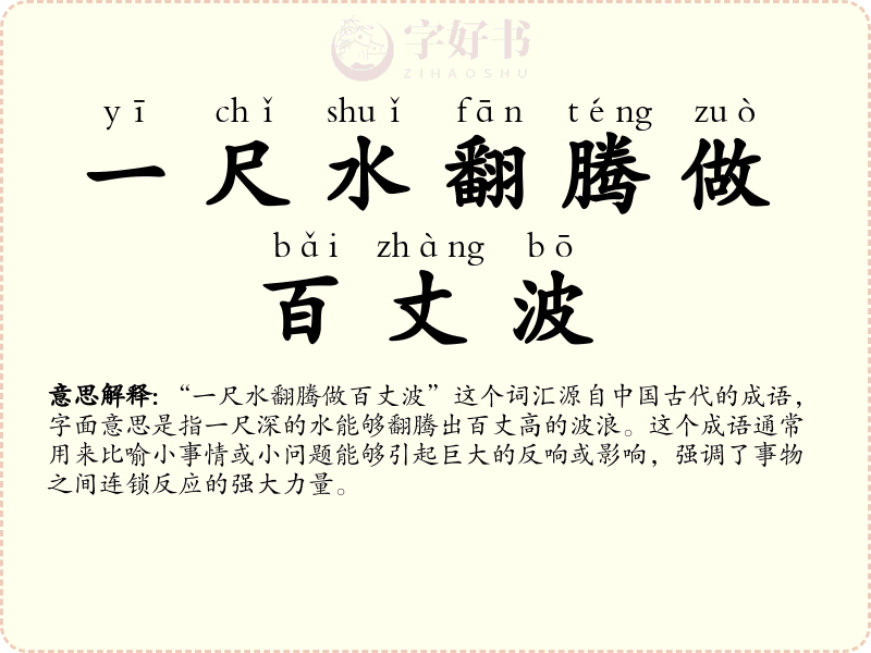 一尺水翻腾做百丈波
