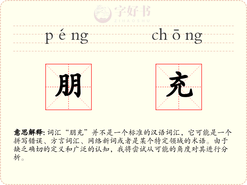 朋充