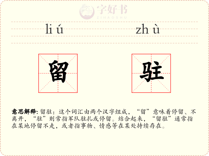 留驻