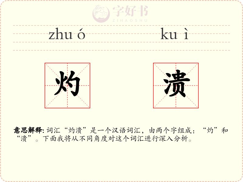 灼溃