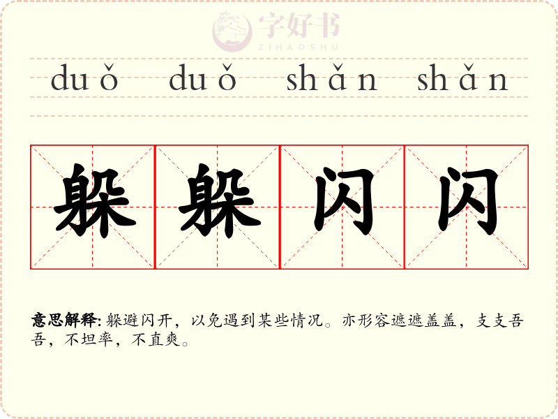 躲躲闪闪