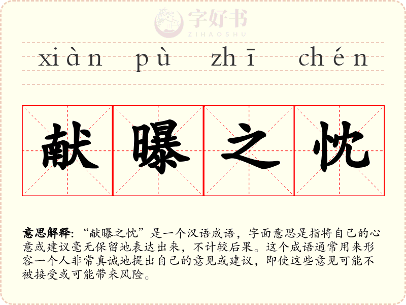 献曝之忱