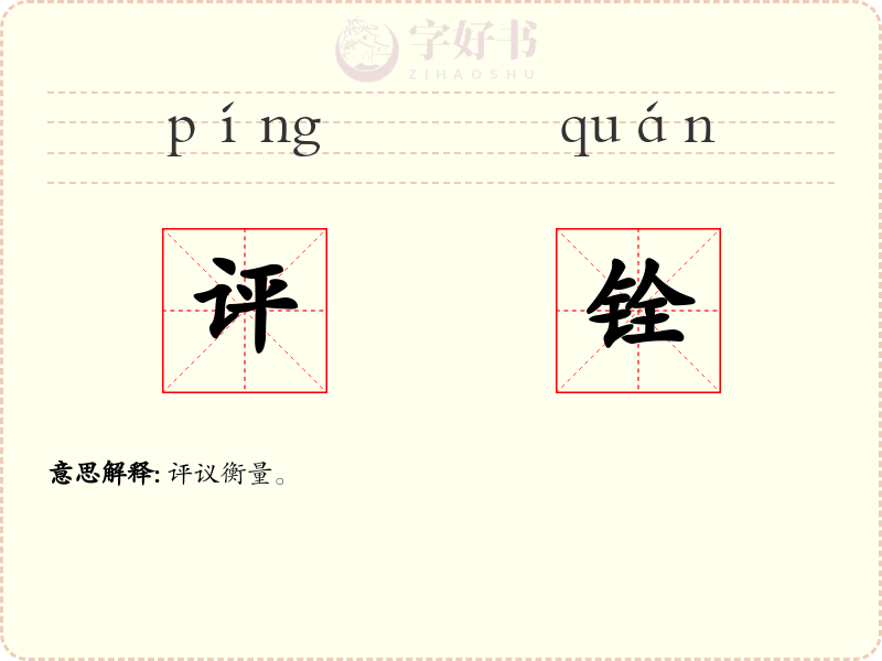 评铨