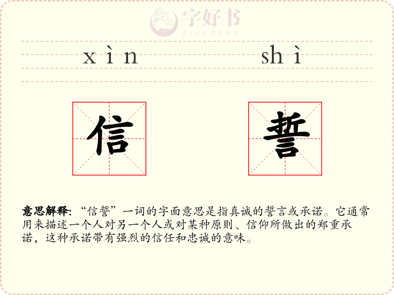 信誓