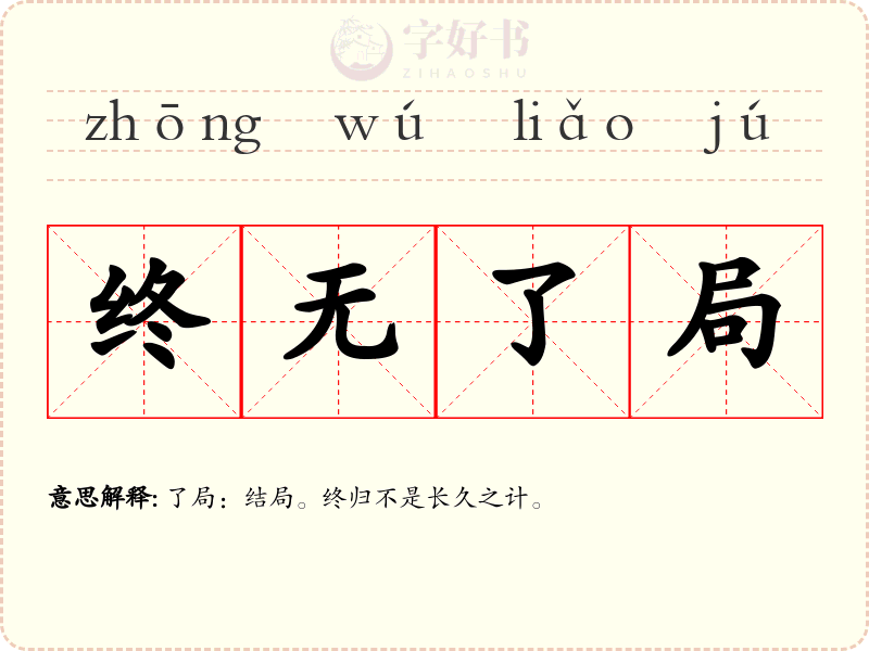 终无了局