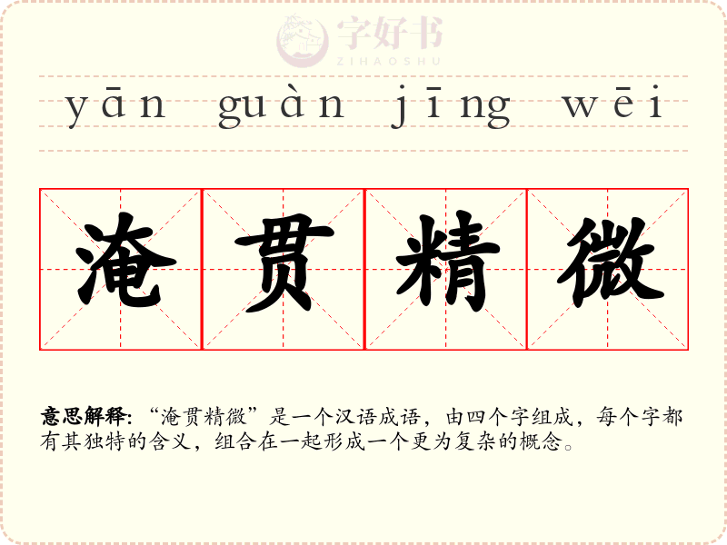 淹贯精微