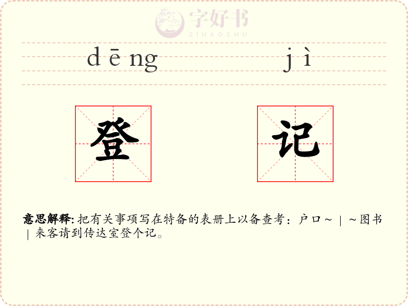 登记