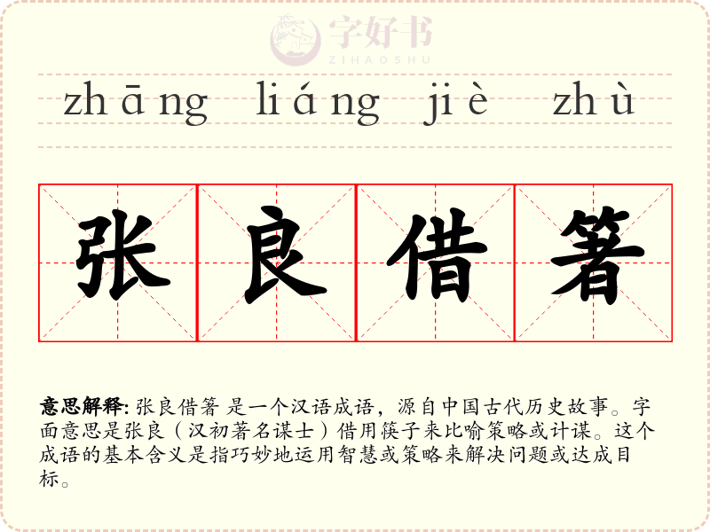 张良借箸