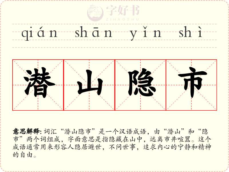 潜山隐市