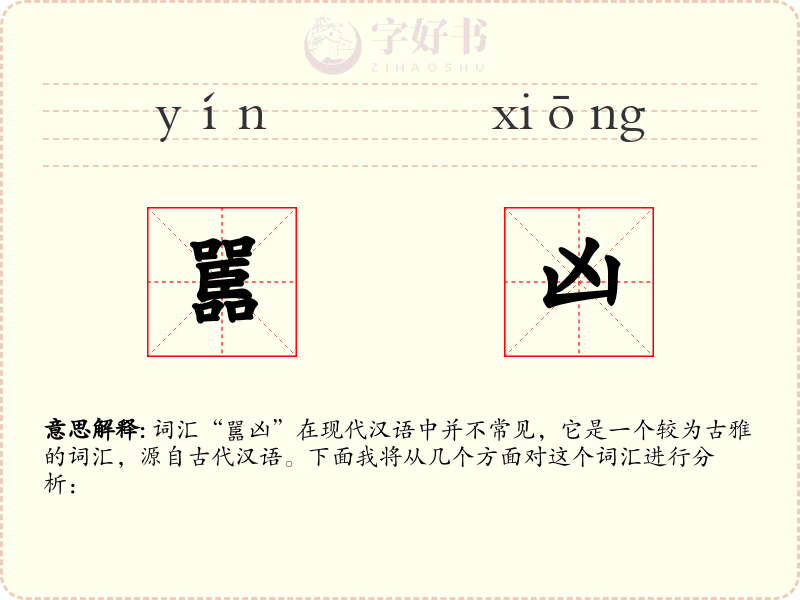 嚚凶