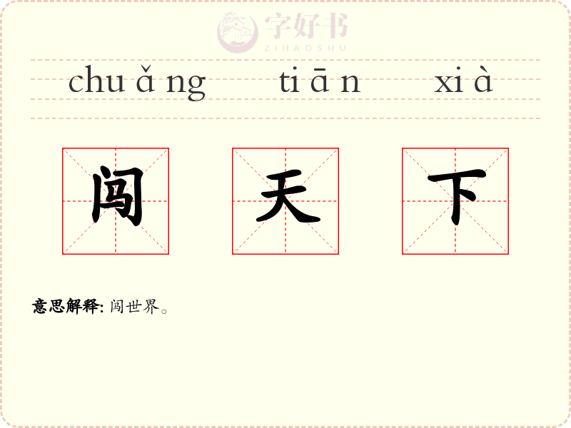 闯天下