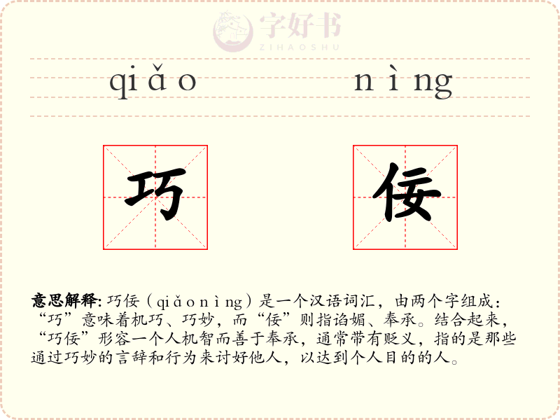 巧佞