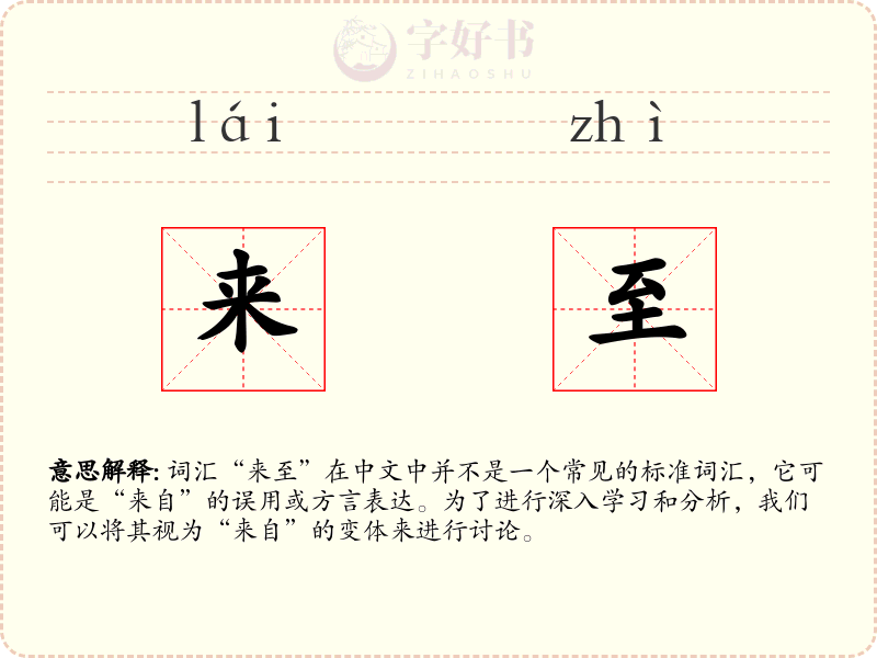 来至