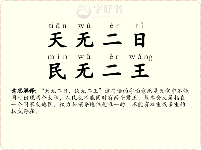 天无二日，民无二王