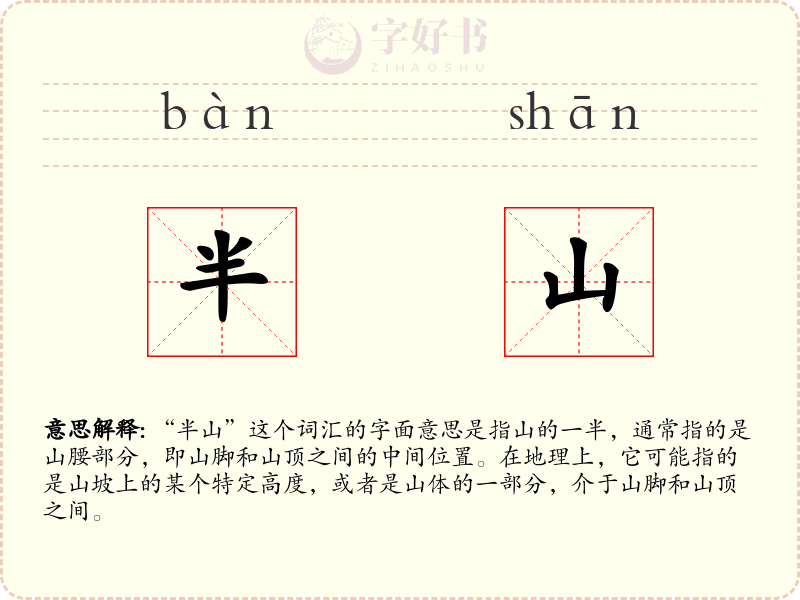 半山