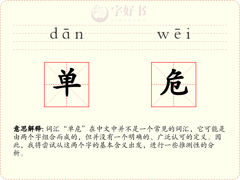 单危