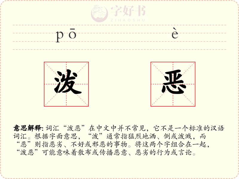 泼恶