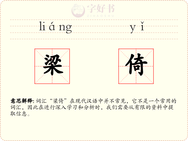 梁倚