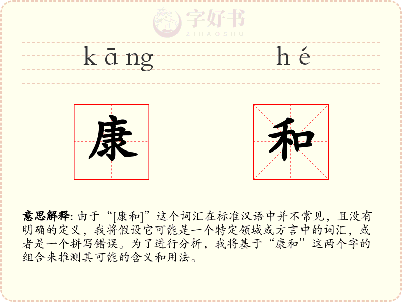 康和