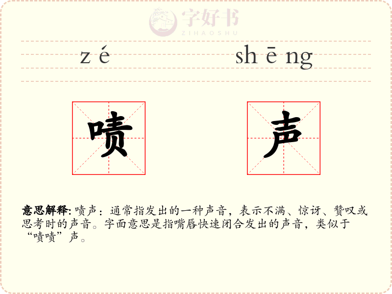 啧声
