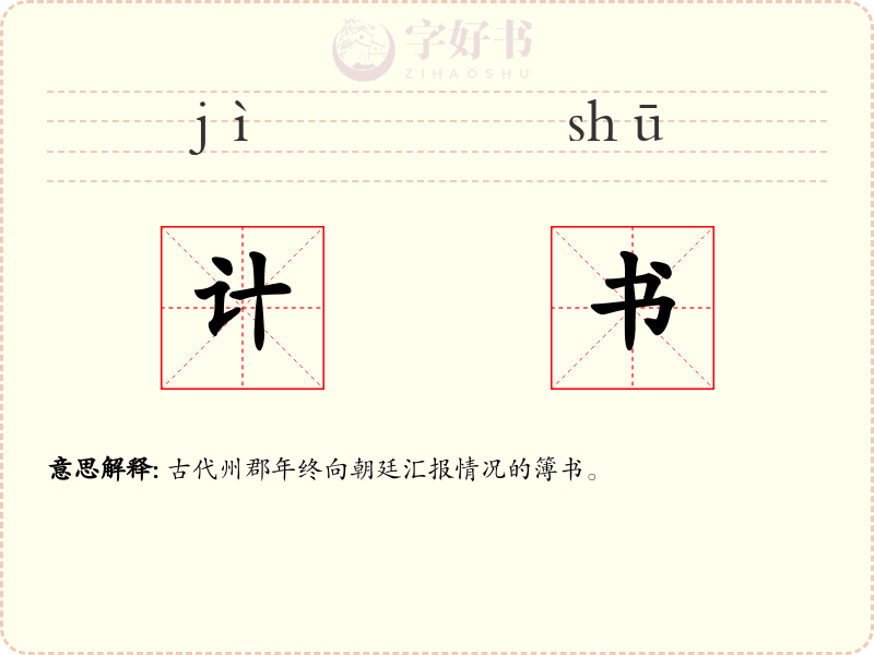 计书