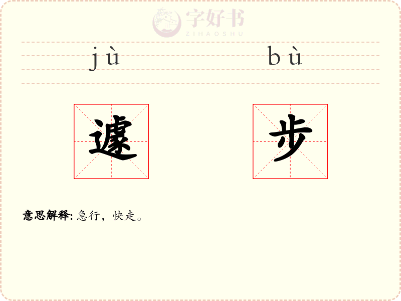 遽步