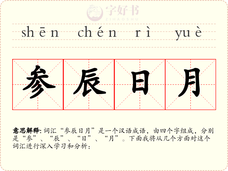 参辰日月