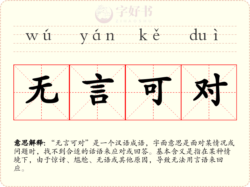 无言可对