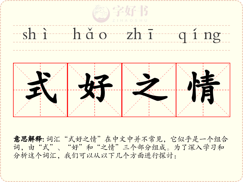 式好之情