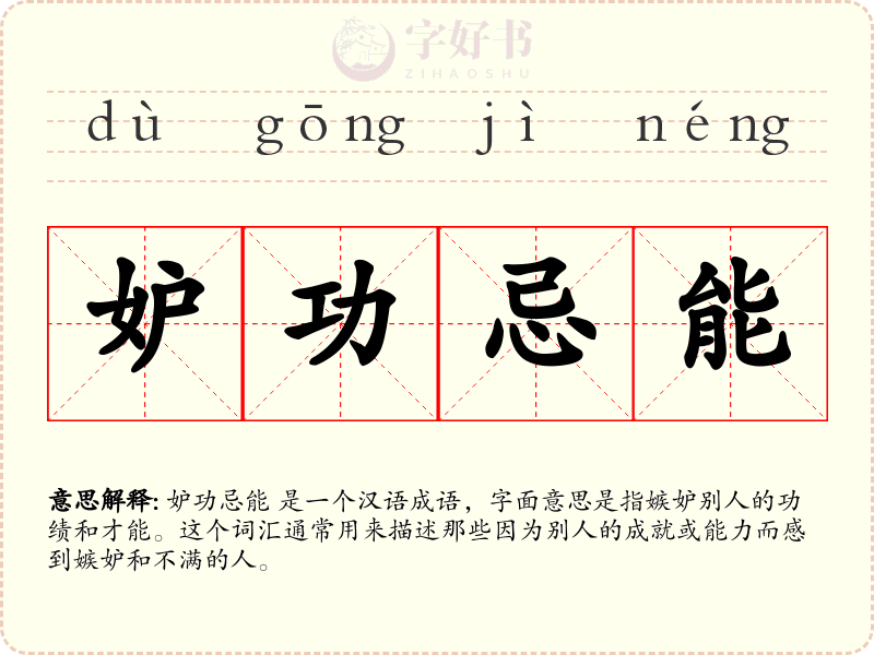 妒功忌能