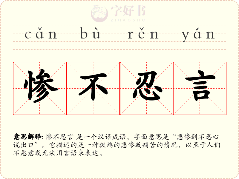 惨不忍言