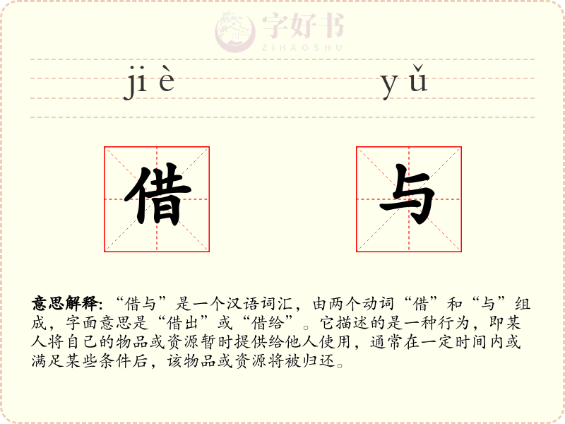 借与