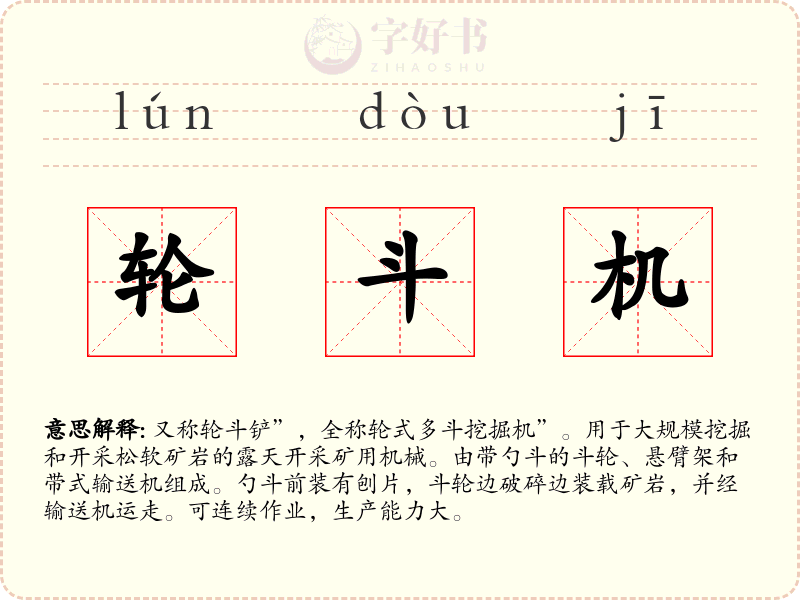 轮斗机