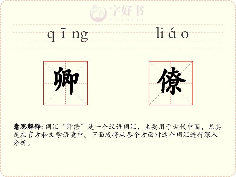 卿僚