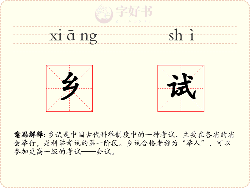 乡试