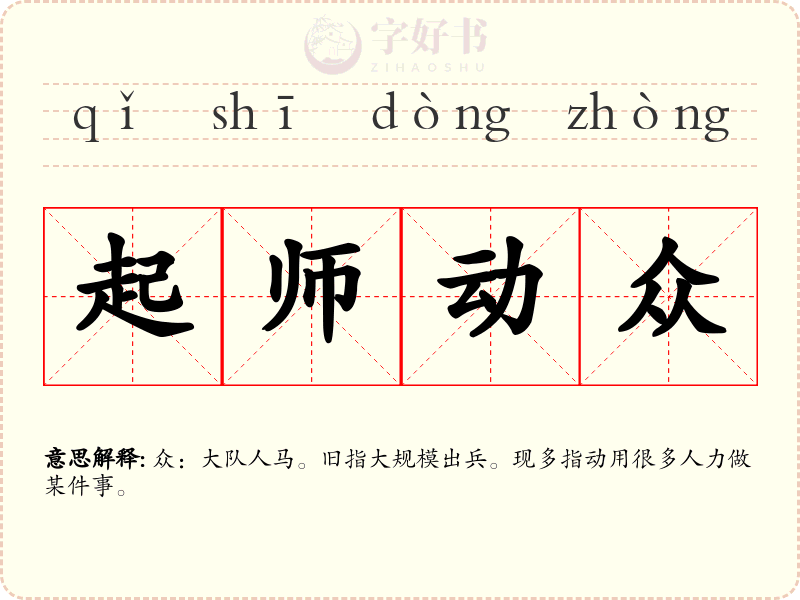 起师动众