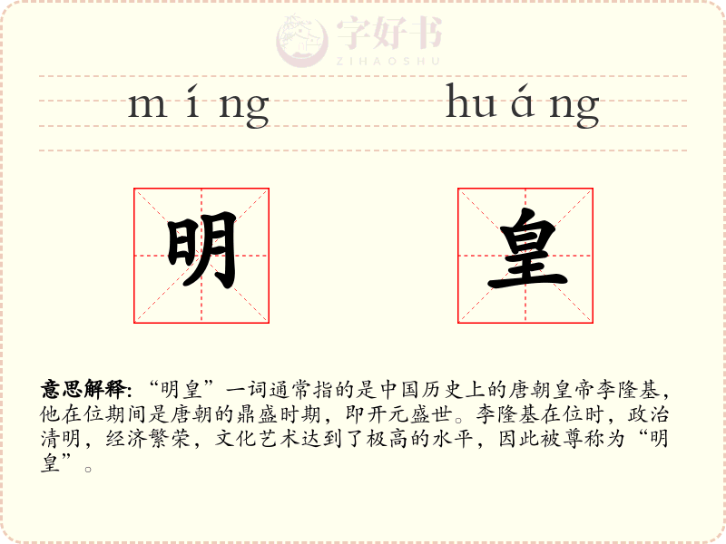 明皇
