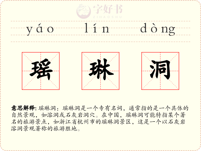 瑶琳洞