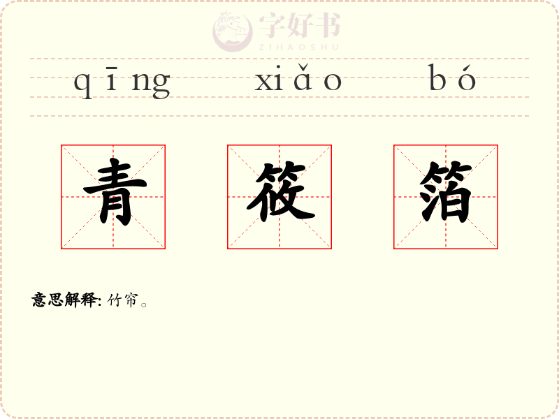 青筱箔