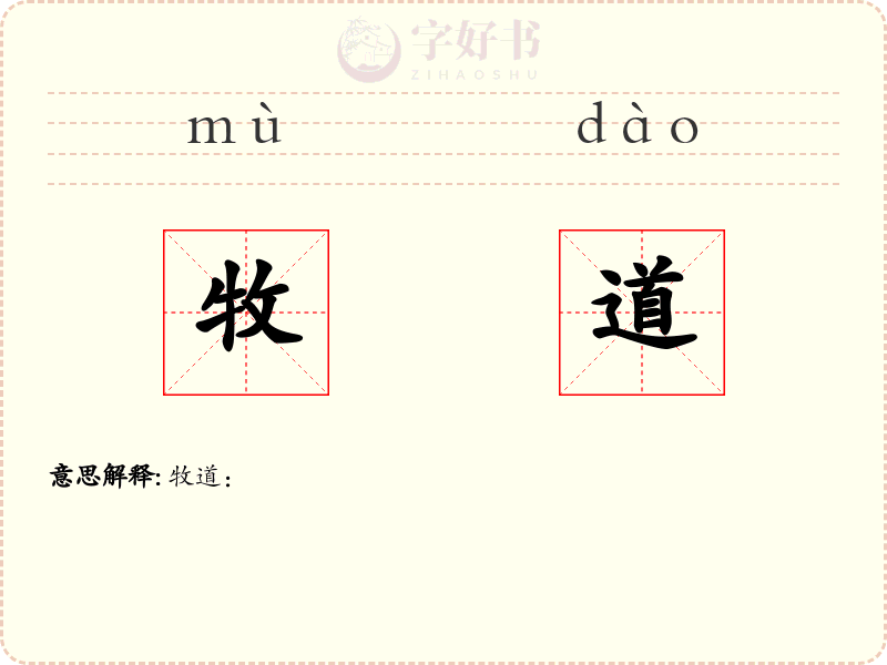 牧道