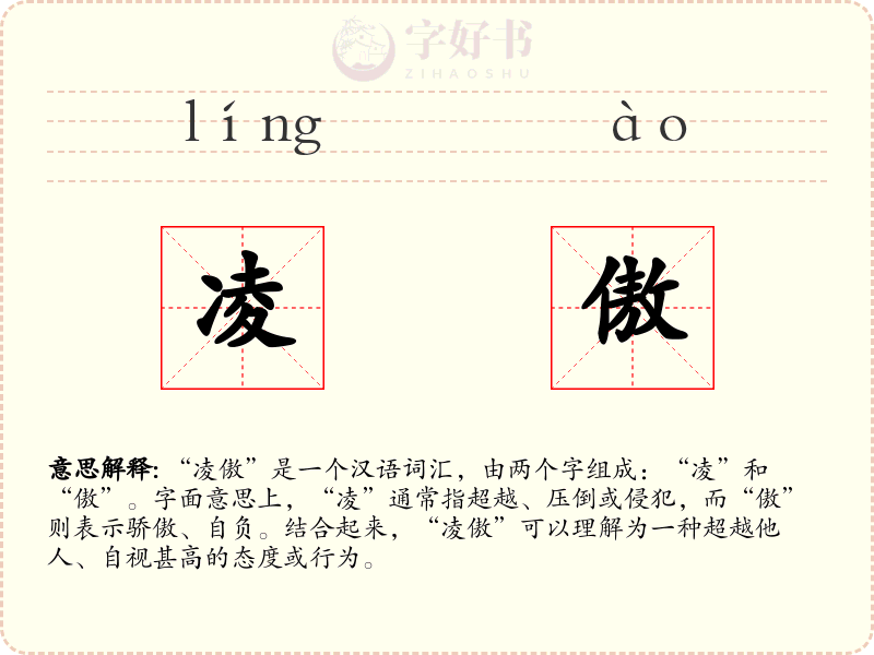 凌傲