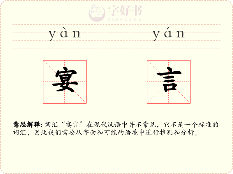 宴言